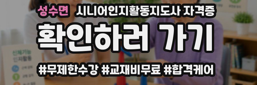 성수면 시니어인지활동지도사 자격증