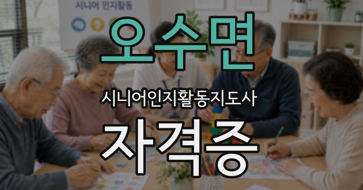 오수면 시니어인지활동지도사 자격증