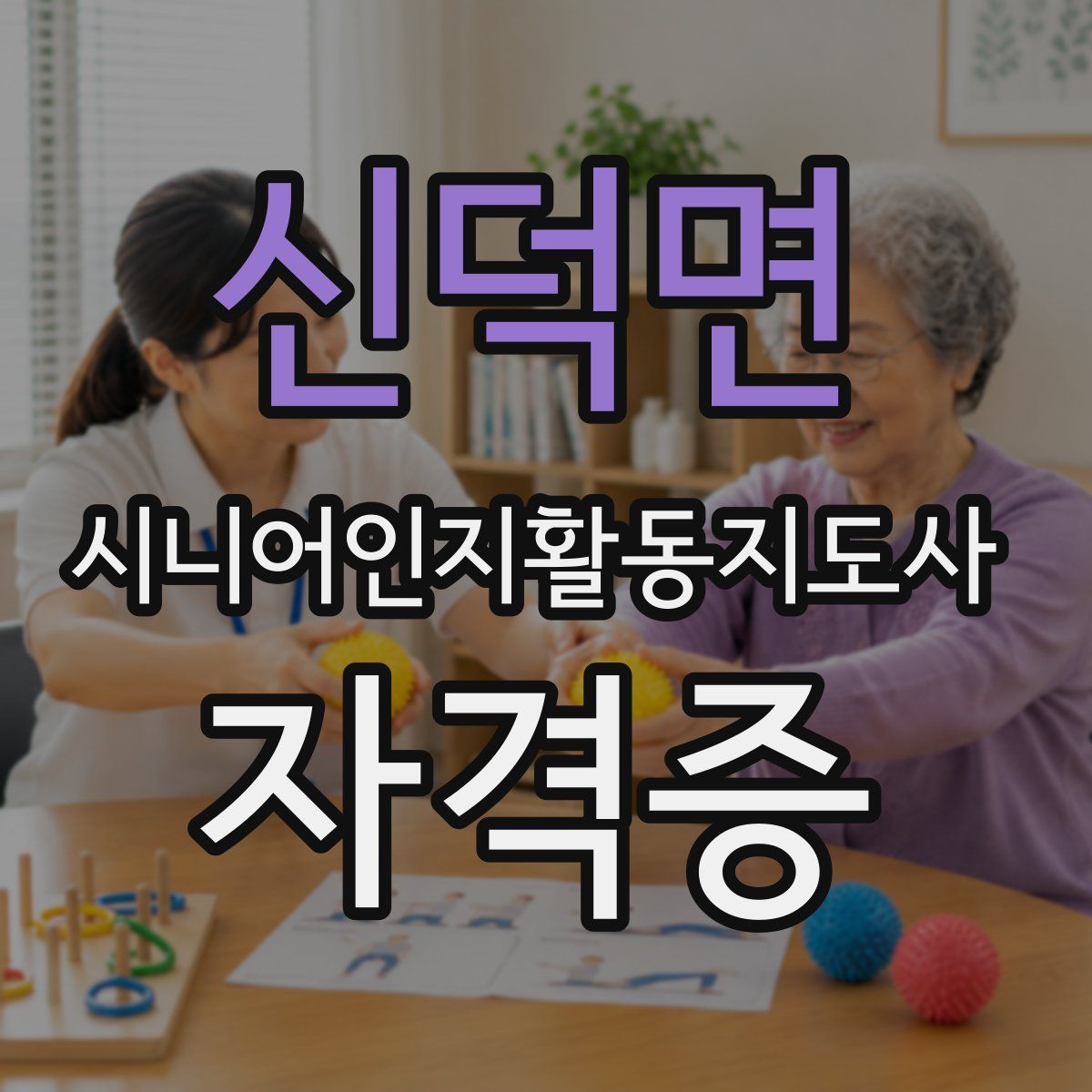 신덕면 시니어인지활동지도사 자격증