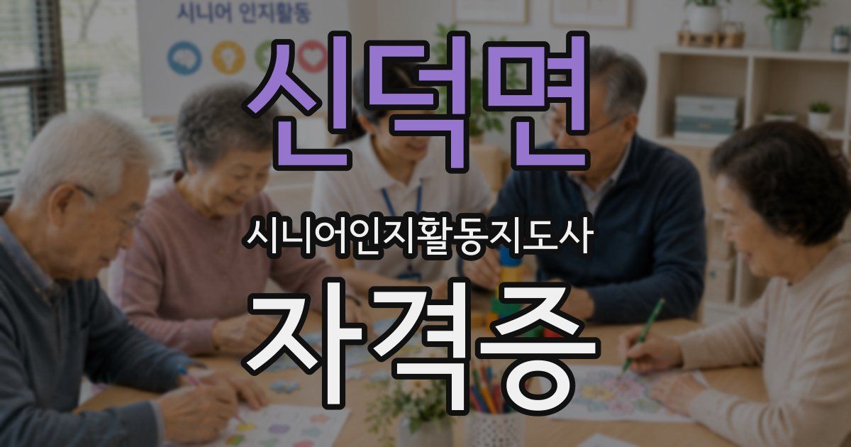 신덕면 시니어인지활동지도사 자격증