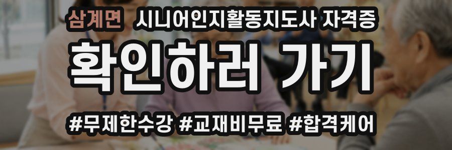 삼계면 시니어인지활동지도사 자격증