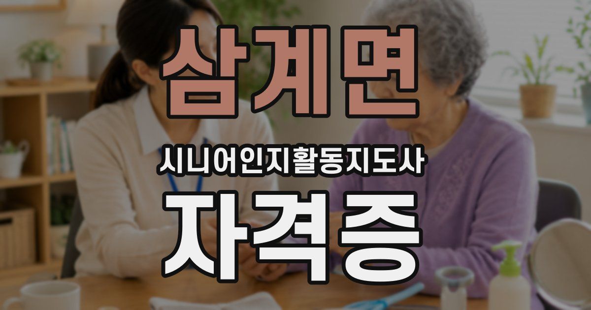 삼계면 시니어인지활동지도사 자격증