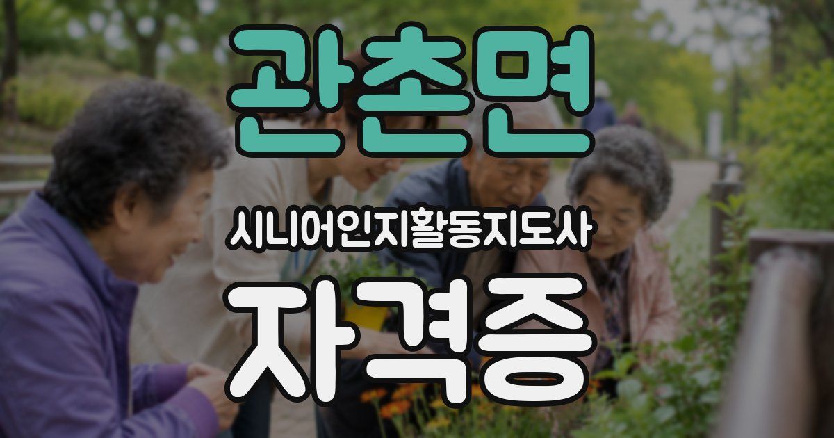 관촌면 시니어인지활동지도사 자격증
