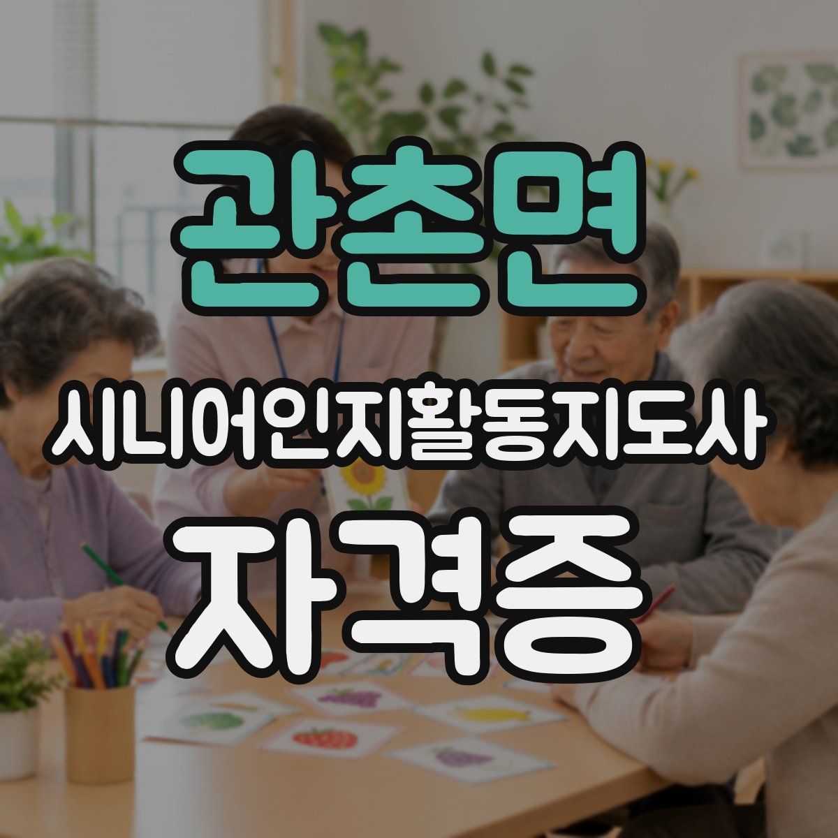 관촌면 시니어인지활동지도사 자격증