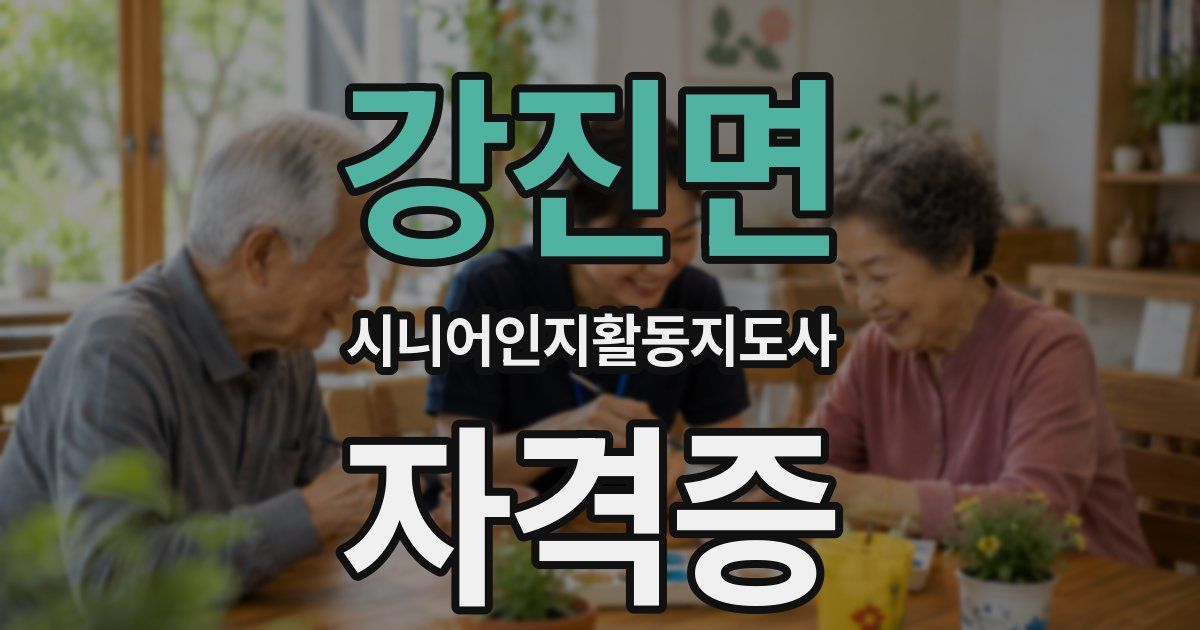 강진면 시니어인지활동지도사 자격증