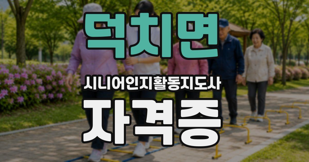 덕치면 시니어인지활동지도사 자격증