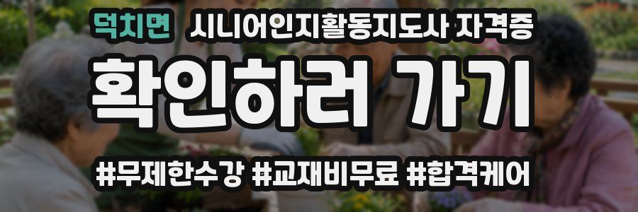 덕치면 시니어인지활동지도사 자격증