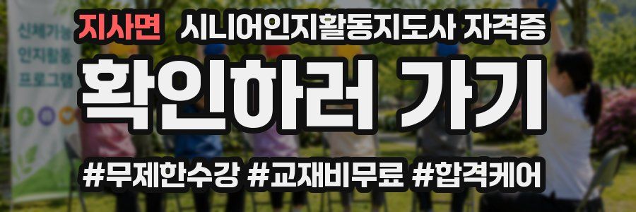 지사면 시니어인지활동지도사 자격증