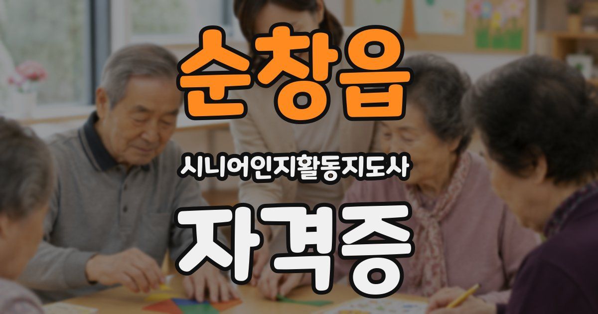 순창읍 시니어인지활동지도사 자격증