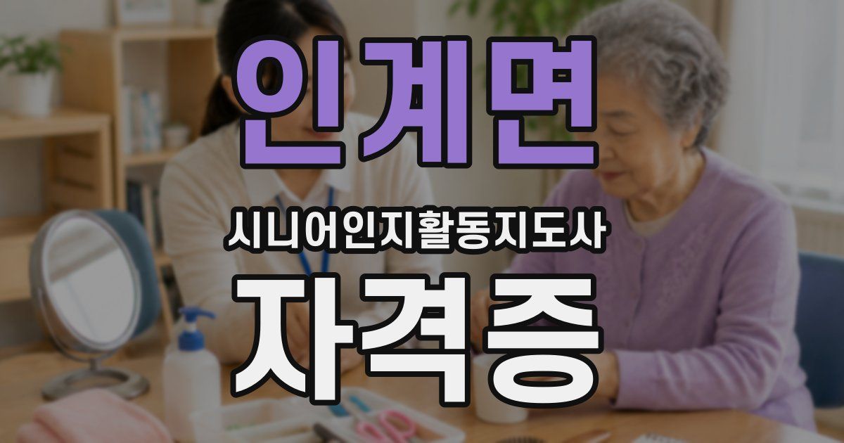 인계면 시니어인지활동지도사 자격증
