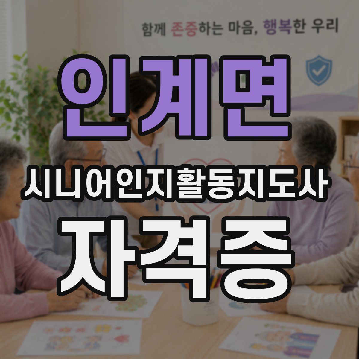 인계면 시니어인지활동지도사 자격증