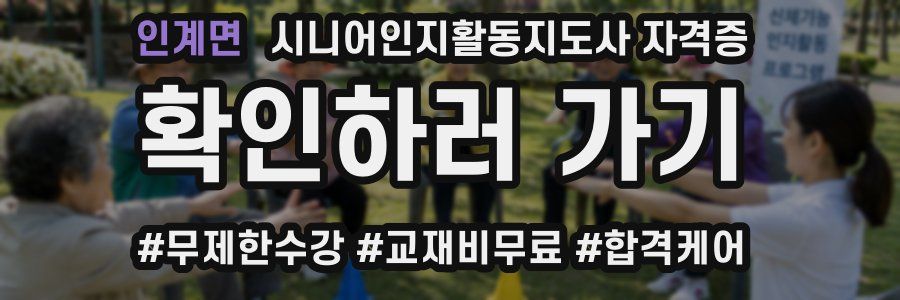 인계면 시니어인지활동지도사 자격증