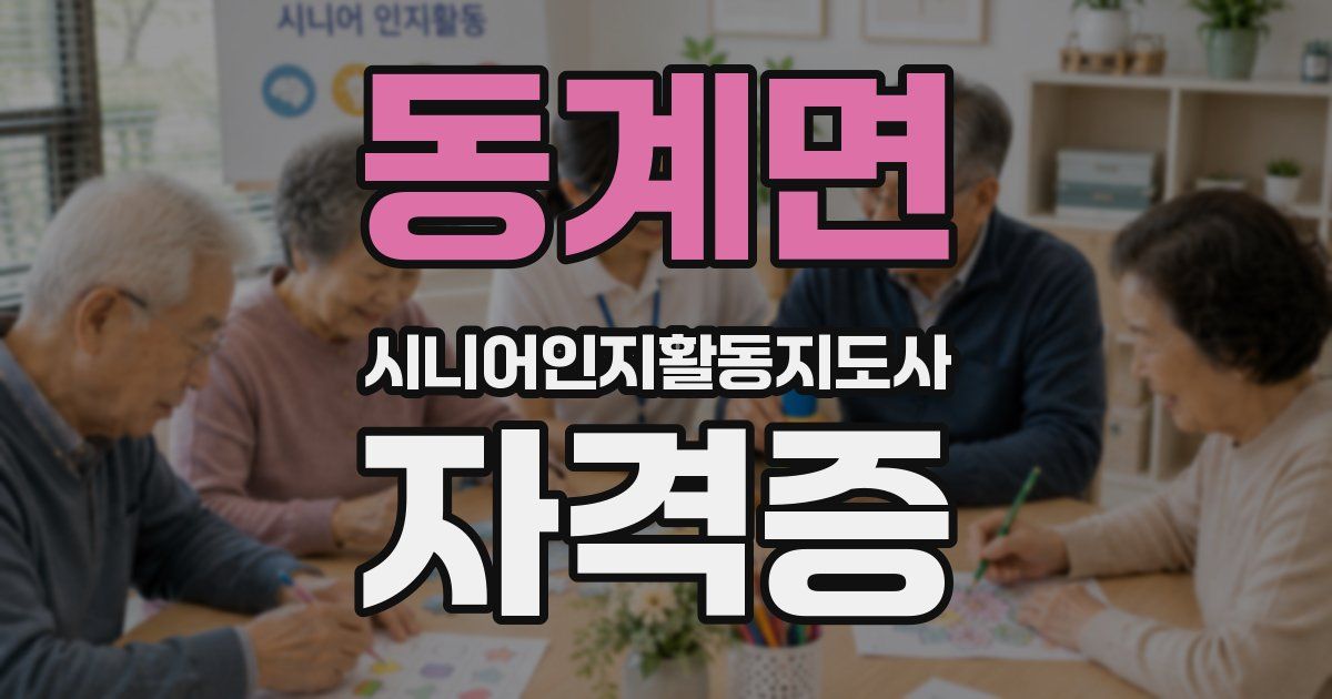 동계면 시니어인지활동지도사 자격증