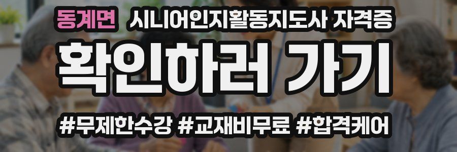 동계면 시니어인지활동지도사 자격증