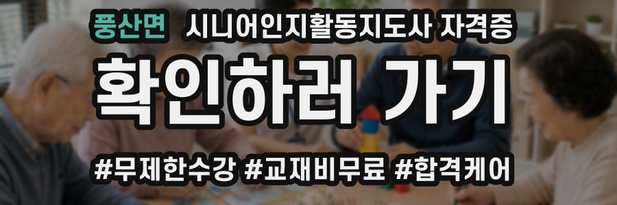 풍산면 시니어인지활동지도사 자격증