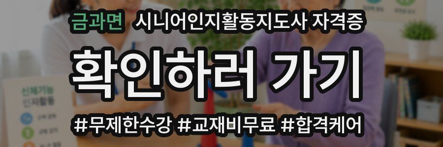 금과면 시니어인지활동지도사 자격증