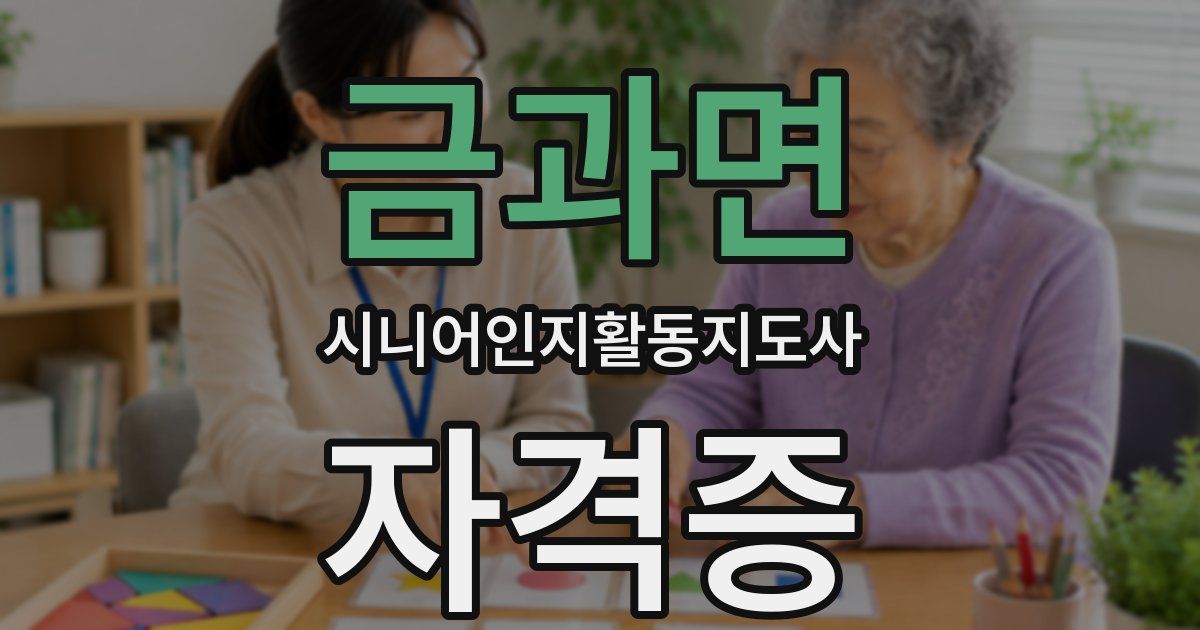 금과면 시니어인지활동지도사 자격증