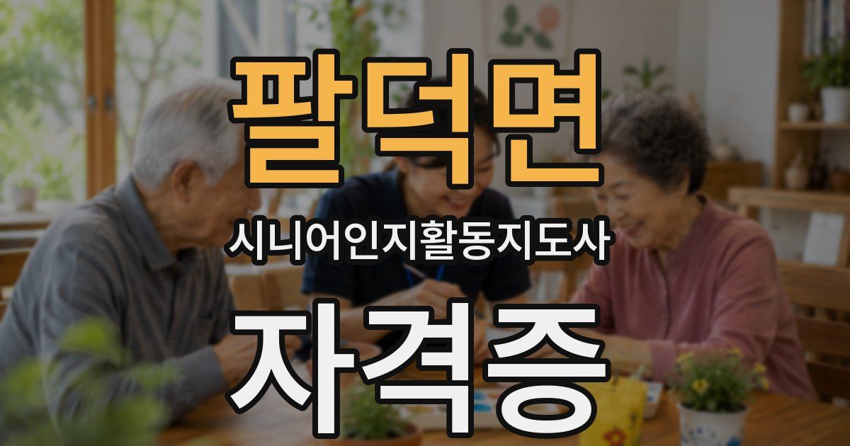 팔덕면 시니어인지활동지도사 자격증