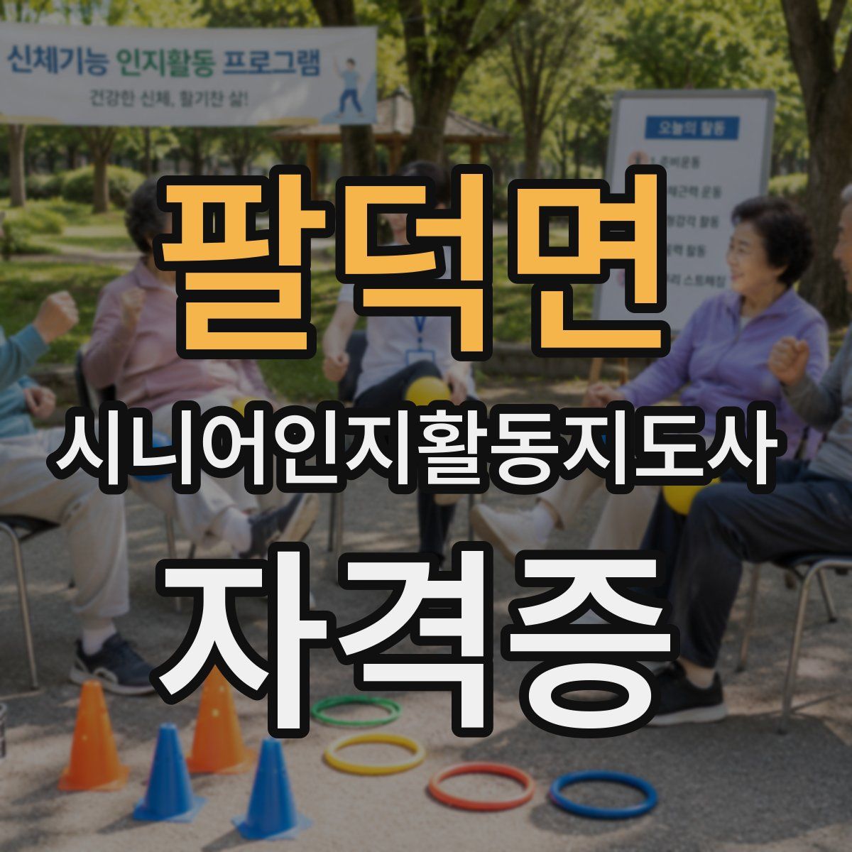 팔덕면 시니어인지활동지도사 자격증