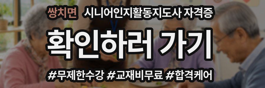 쌍치면 시니어인지활동지도사 자격증
