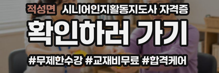적성면 시니어인지활동지도사 자격증