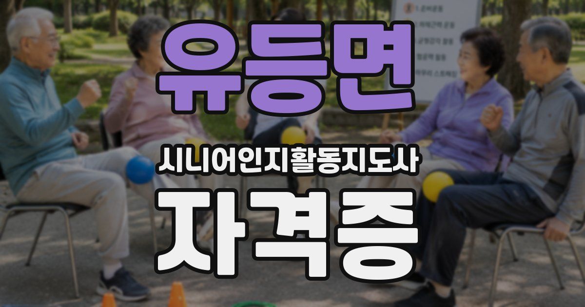 유등면 시니어인지활동지도사 자격증