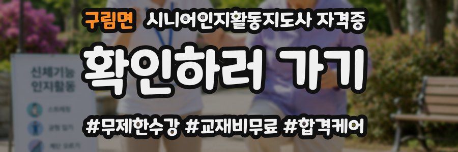 구림면 시니어인지활동지도사 자격증