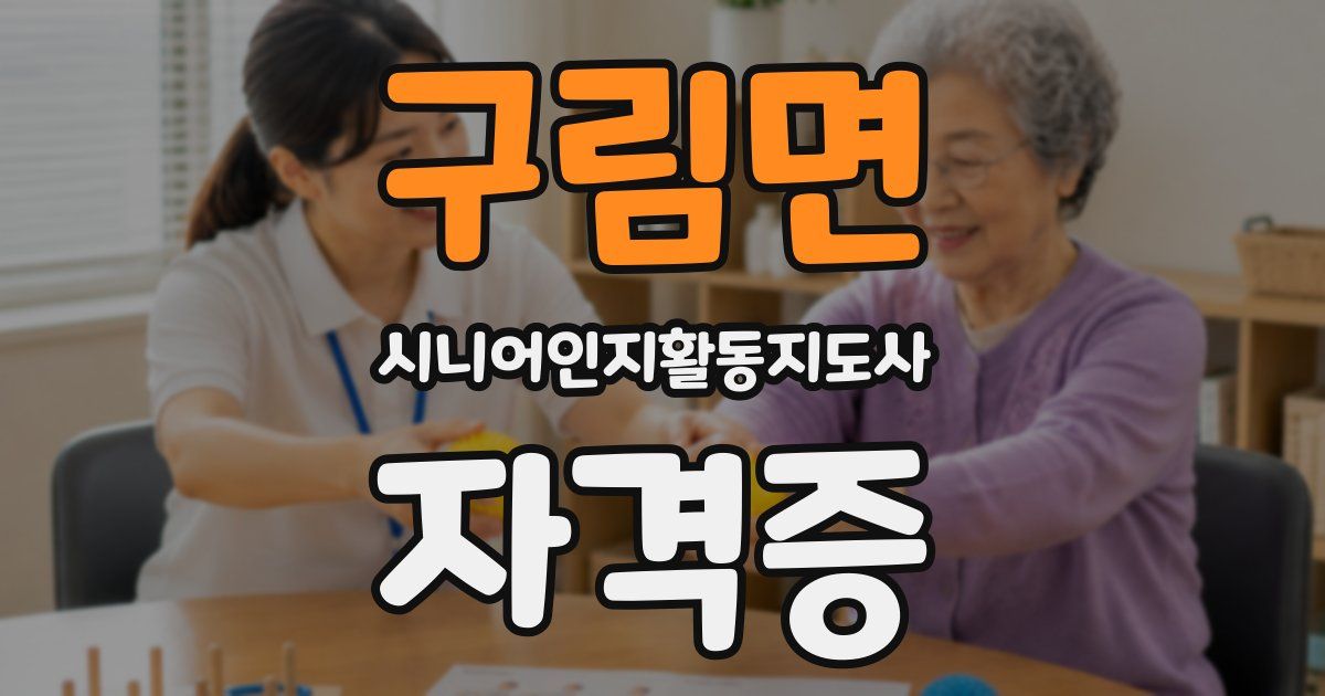 구림면 시니어인지활동지도사 자격증