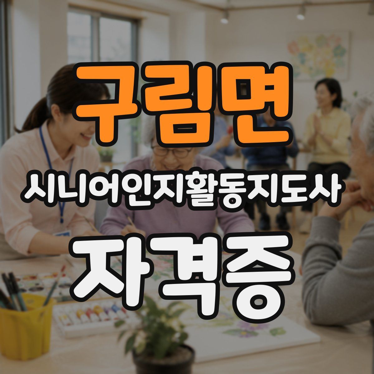 구림면 시니어인지활동지도사 자격증