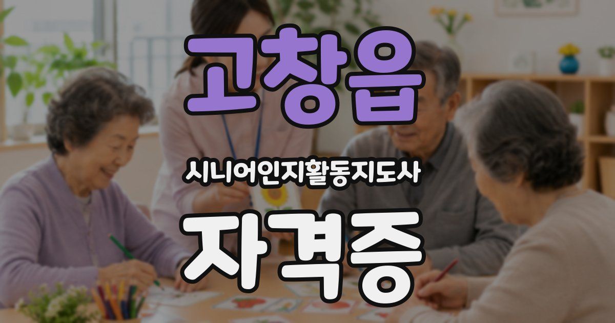 고창읍 시니어인지활동지도사 자격증