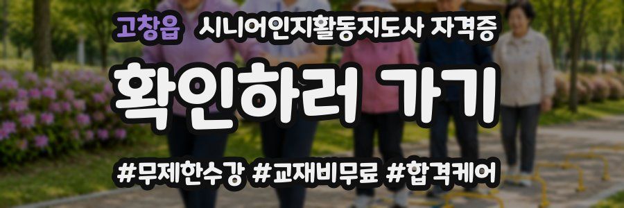 고창읍 시니어인지활동지도사 자격증