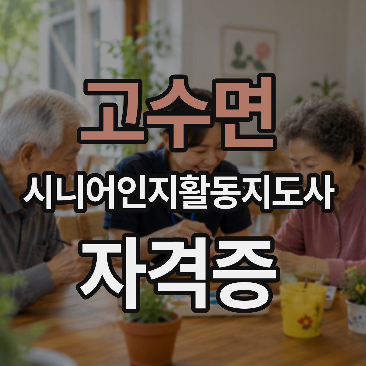 고수면 시니어인지활동지도사 자격증