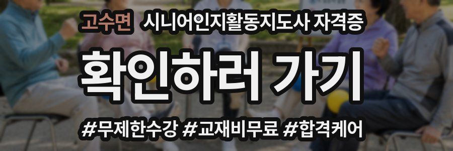 고수면 시니어인지활동지도사 자격증