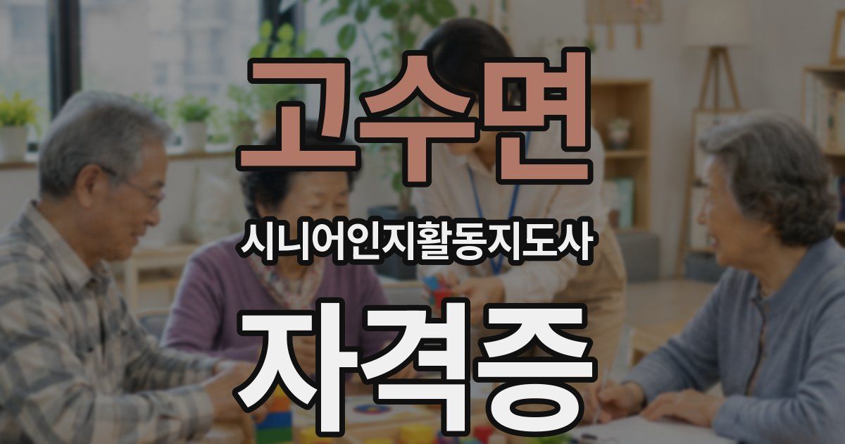 고수면 시니어인지활동지도사 자격증