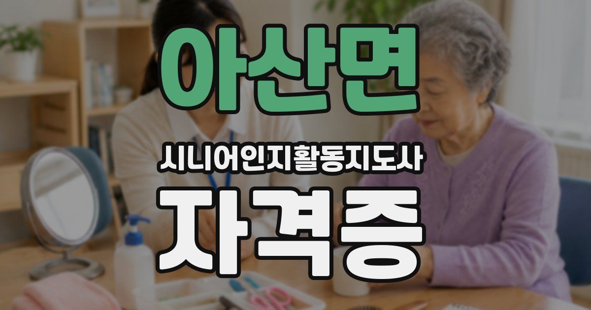 아산면 시니어인지활동지도사 자격증