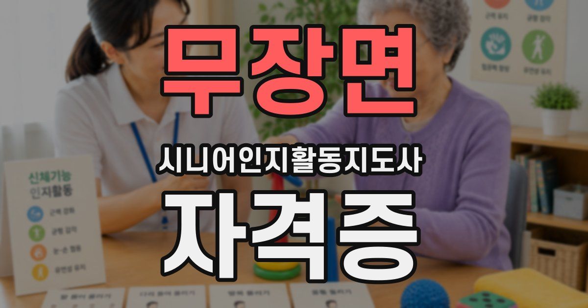 무장면 시니어인지활동지도사 자격증