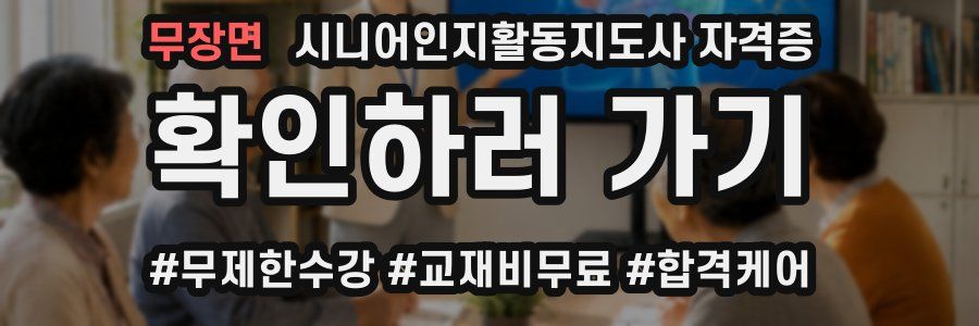 무장면 시니어인지활동지도사 자격증