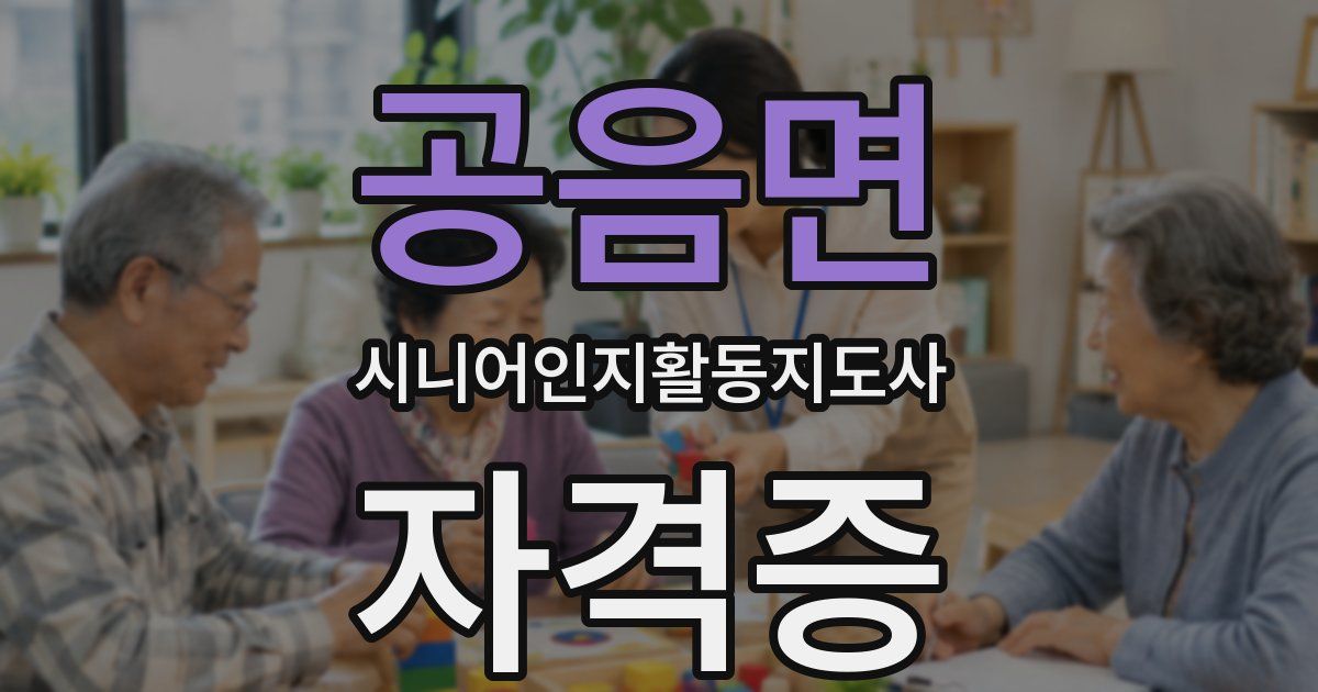 공음면 시니어인지활동지도사 자격증