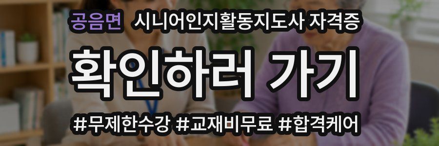 공음면 시니어인지활동지도사 자격증