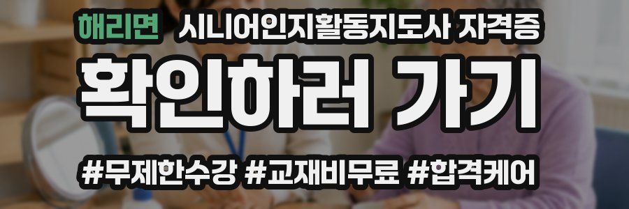 해리면 시니어인지활동지도사 자격증