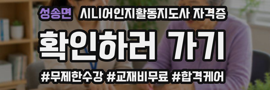 성송면 시니어인지활동지도사 자격증