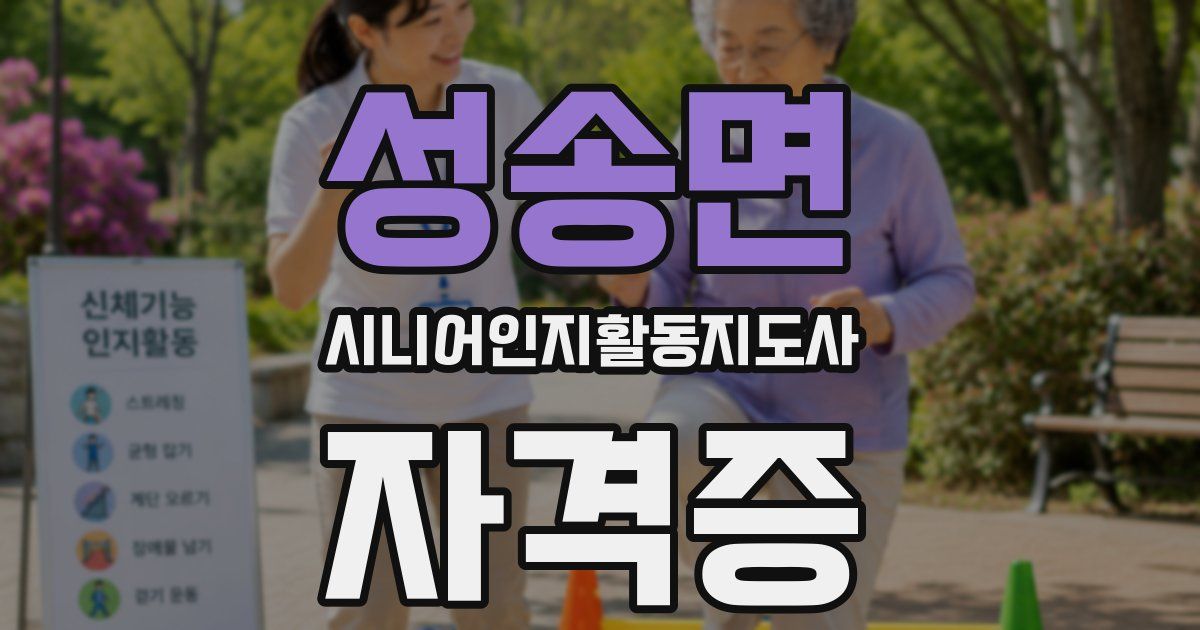 성송면 시니어인지활동지도사 자격증