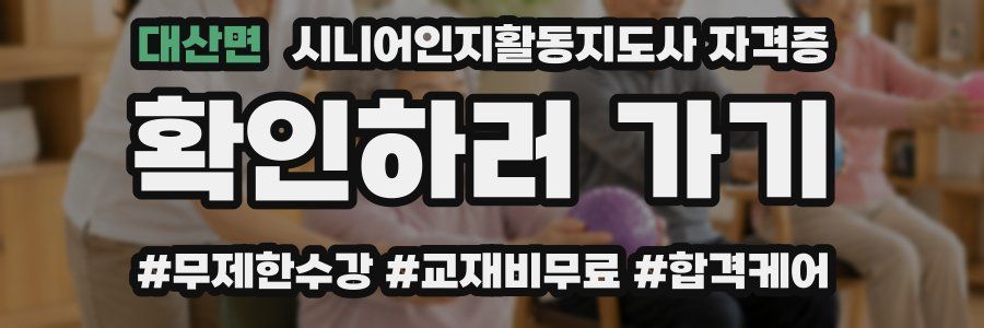 대산면 시니어인지활동지도사 자격증