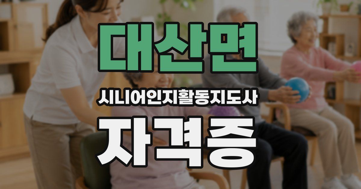 대산면 시니어인지활동지도사 자격증