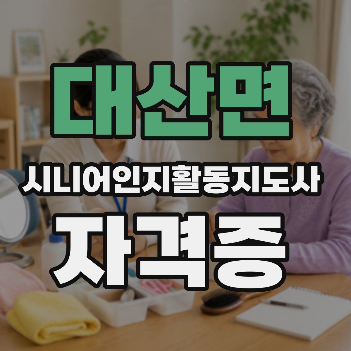 대산면 시니어인지활동지도사 자격증