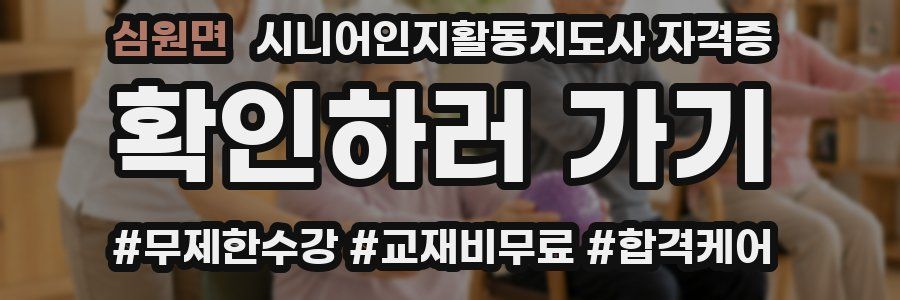 심원면 시니어인지활동지도사 자격증