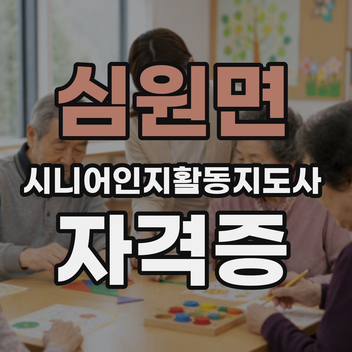 심원면 시니어인지활동지도사 자격증
