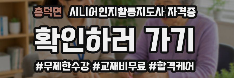 흥덕면 시니어인지활동지도사 자격증