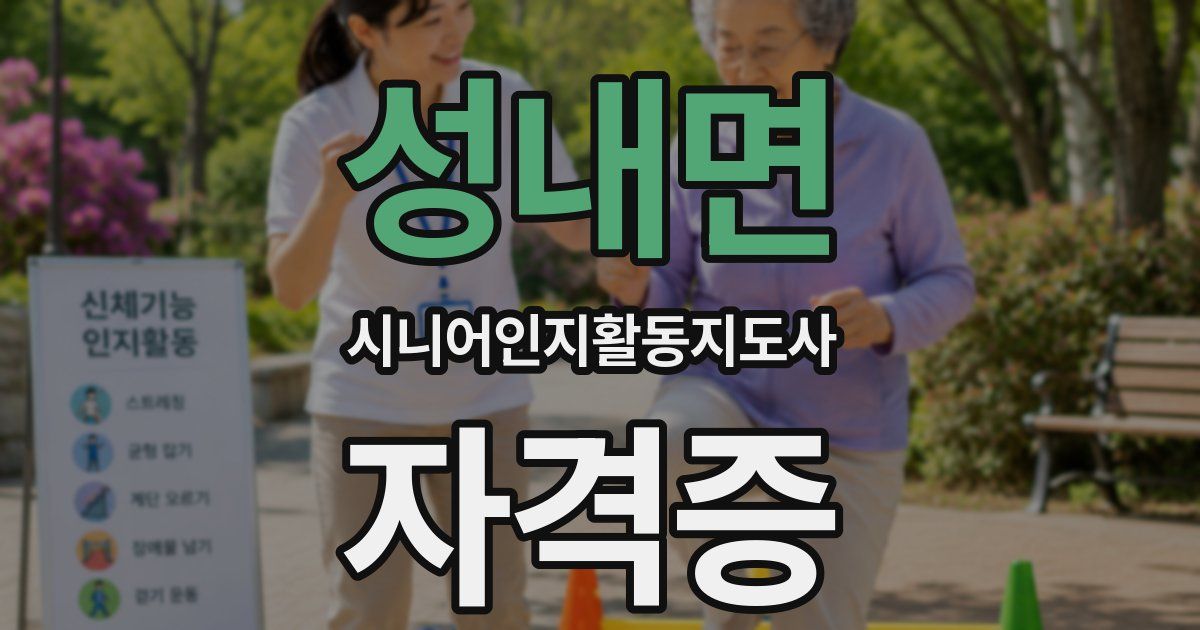 성내면 시니어인지활동지도사 자격증