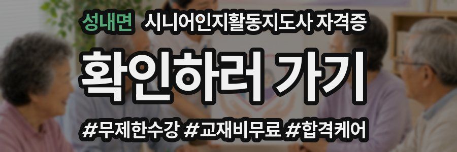 성내면 시니어인지활동지도사 자격증